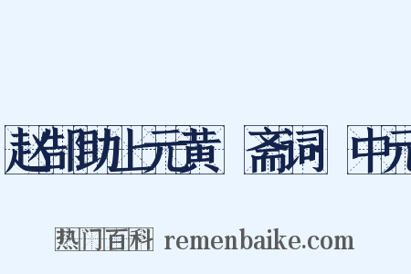 赵郜助上元黄箓斋词·中元是什么意思的图片